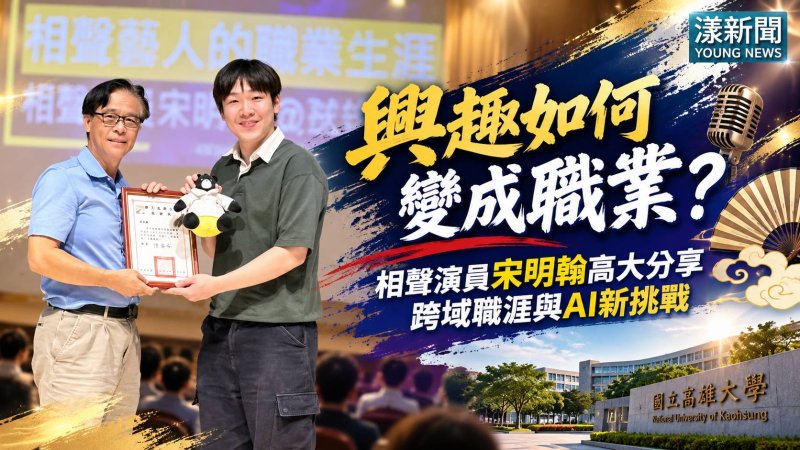 興趣如何變職業？相聲演員宋明翰高大談跨域與AI挑戰