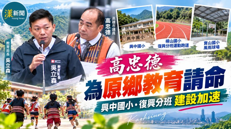 高忠德為原鄉教育請命　興中國小、復興分班建設加速 