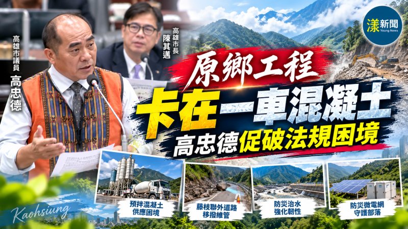 原鄉工程卡在一車混凝土　高忠德促破法規困境