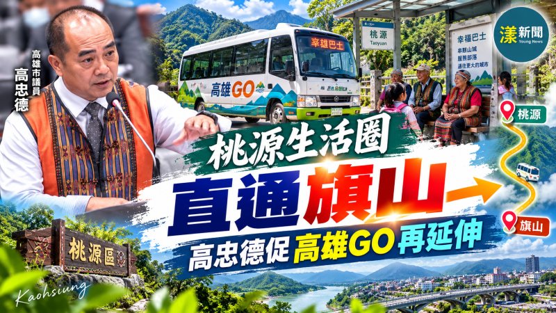 桃源生活圈直通旗山　高忠德促高雄GO再延伸