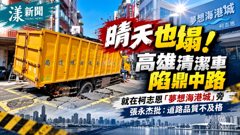 晴天也塌！高雄清潔車陷鼎中路　張永杰批道路品質