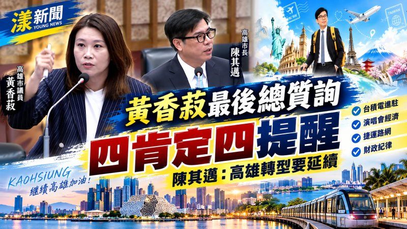 黃香菽最後總質詢提「四肯定四提醒」　陳其邁：高雄轉型要延續