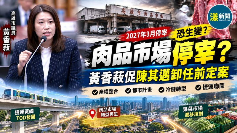 漾新聞｜傳出市長候選人讓肉品市場停宰恐生變？黃香菽促陳其邁卸任前定案
