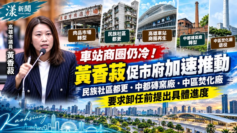 高雄車站商圈仍冷　黃香菽促民族社區都更、中都磚窯廠轉型加速