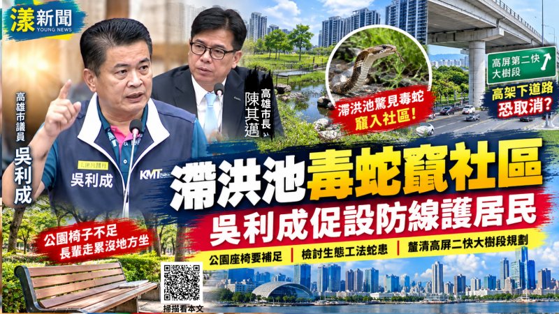 滯洪池毒蛇竄社區　吳利成促設防線護居民  