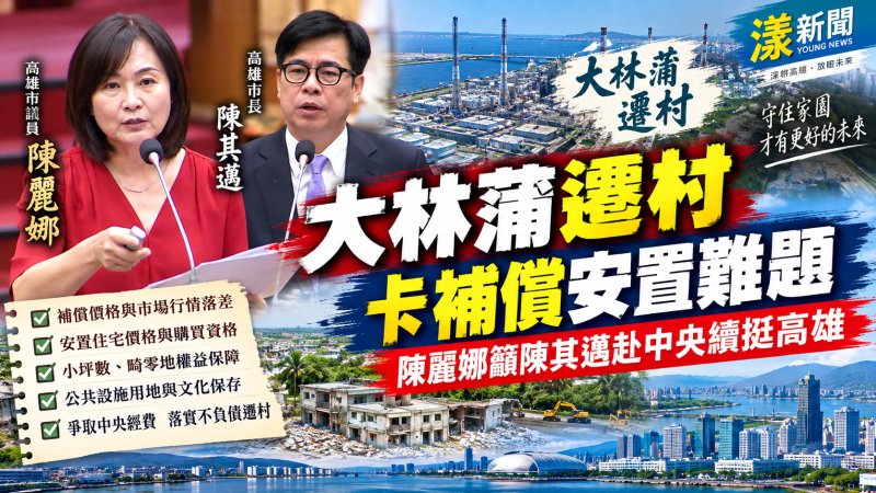 大林蒲遷村卡補償安置難題　陳麗娜籲陳其邁赴中央續挺高雄