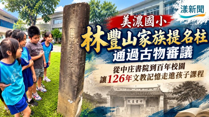 美濃國小百年文教記憶　林豐山家族提名柱列一般古物