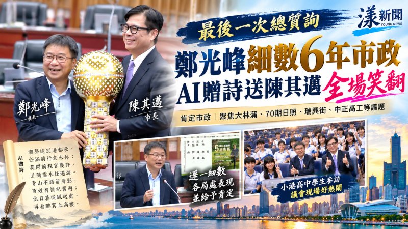 鄭光峰最後總質詢細數6年市政　AI贈詩還送超大麥克風給陳其邁全場嗨翻