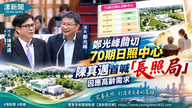 鄭光峰關切70期日照中心　陳其邁首喊「長照局」因應高齡需求