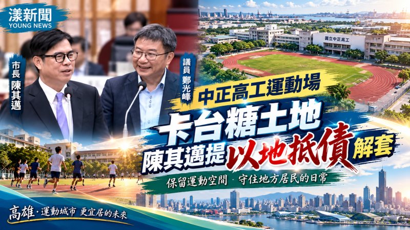 中正高工運動場卡台糖土地　陳其邁提以地抵債解套