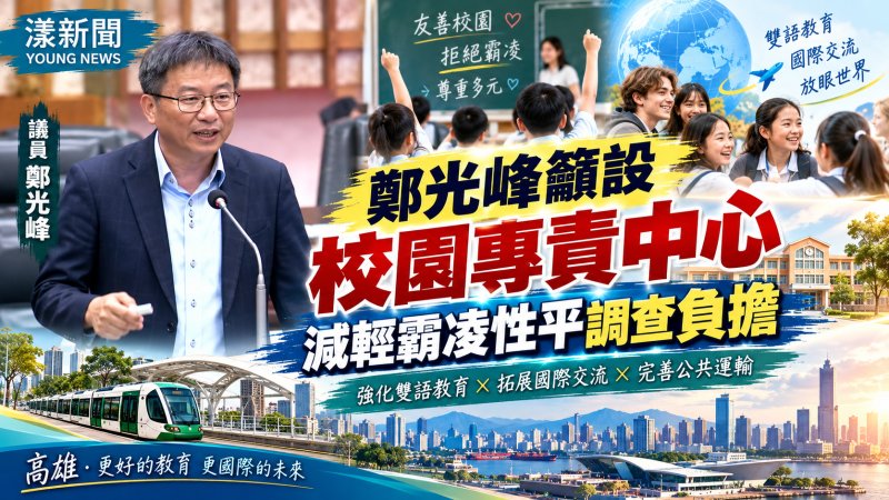 鄭光峰籲設校園專責中心　減輕霸凌性平調查負擔