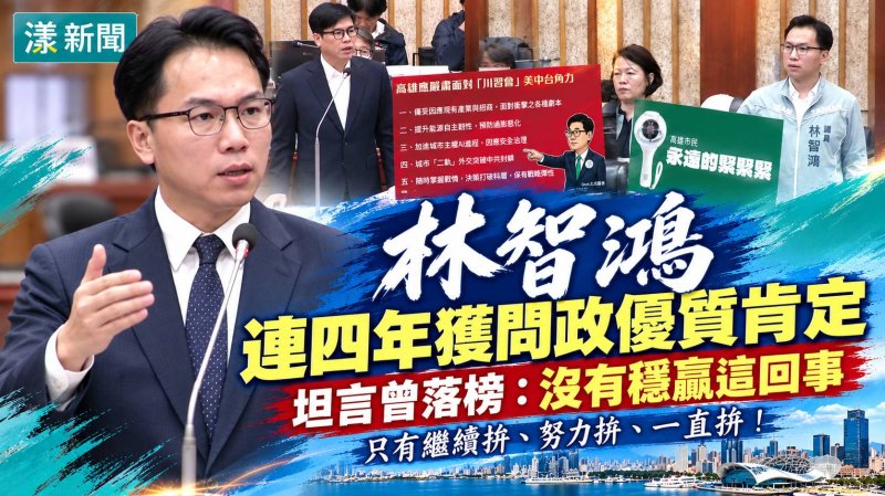 林智鴻連四年獲問政優質肯定　曾落榜感嘆沒有穩贏