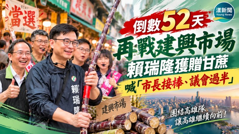 倒數52天再戰建興市場　賴瑞隆獲贈甘蔗喊「市長接棒、議會過半」