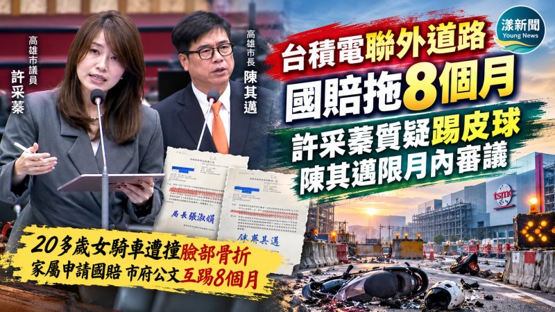 台積電聯外道路國賠拖八個月　許采蓁質疑踢皮球、陳其邁限月內審議