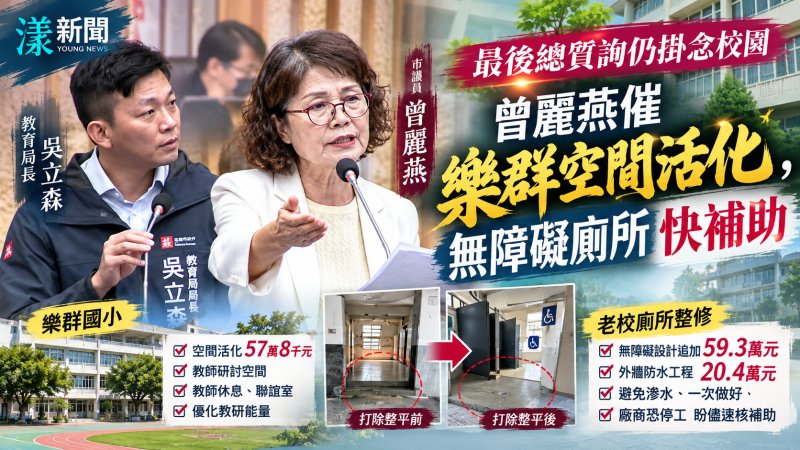 最後總質詢仍掛念校園　曾麗燕催樂群空間活化、無障礙廁所快補助