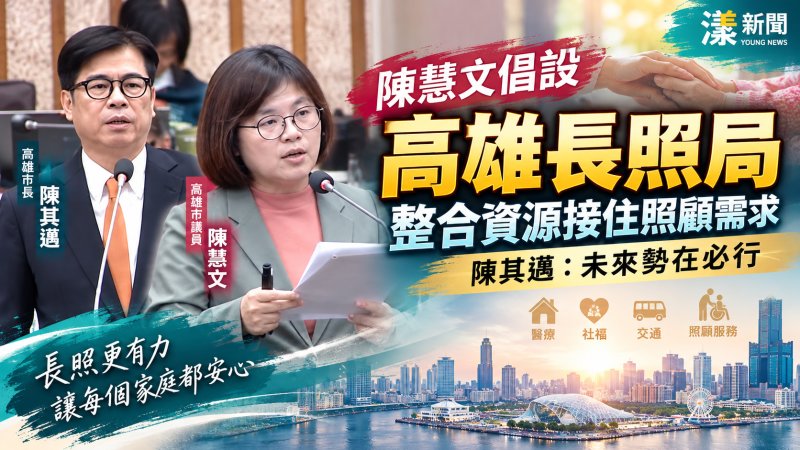 陳慧文倡成立高雄長照局　陳其邁：未來勢在必行