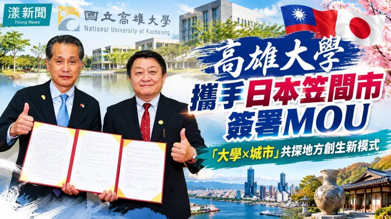 高雄大學攜手日本笠間市簽MOU　共創地方創生新模式