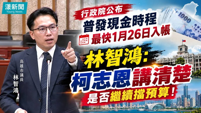 普發一萬最快1月26日入帳　林智鴻籲柯志恩別擋預算