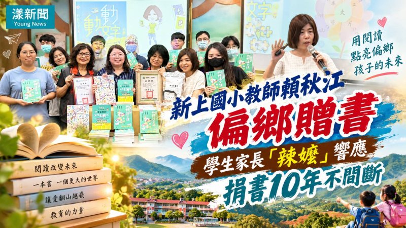 新上國小賴秋江偏鄉贈書10年　「辣嬤」暖心同行