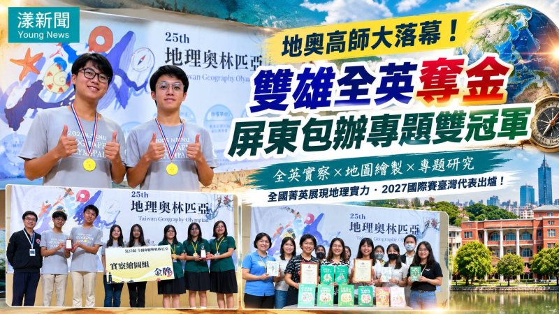 高中地理奧林匹亞高師大登場　雄中奪金屏東雙冠