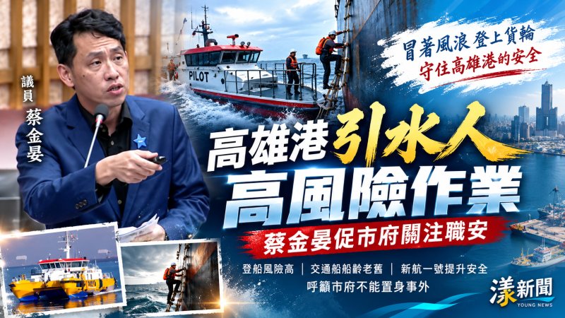 高雄港引水人高風險作業　蔡金晏促市府關注職安