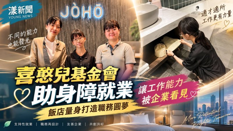 喜憨兒基金會助身障就業　飯店量身打造職務圓夢