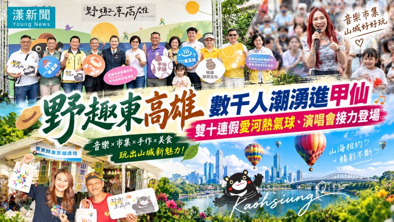 甲仙音樂市集湧數千人潮　高雄雙十熱氣球接力登場
