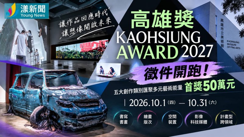 2027高雄獎徵件開跑！首獎50萬徵藝術新秀