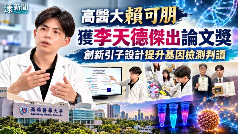 高醫大賴可朋創新基因檢測技術　勇奪李天德傑出論文獎