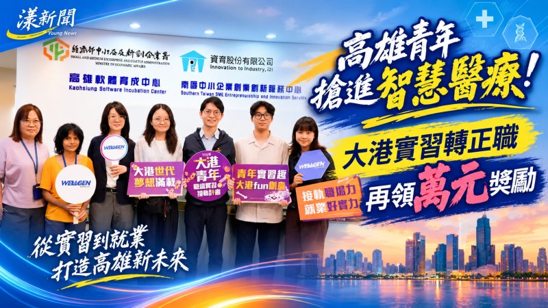 高雄青年搶進智慧醫療！大港實習轉正職再領萬元獎勵