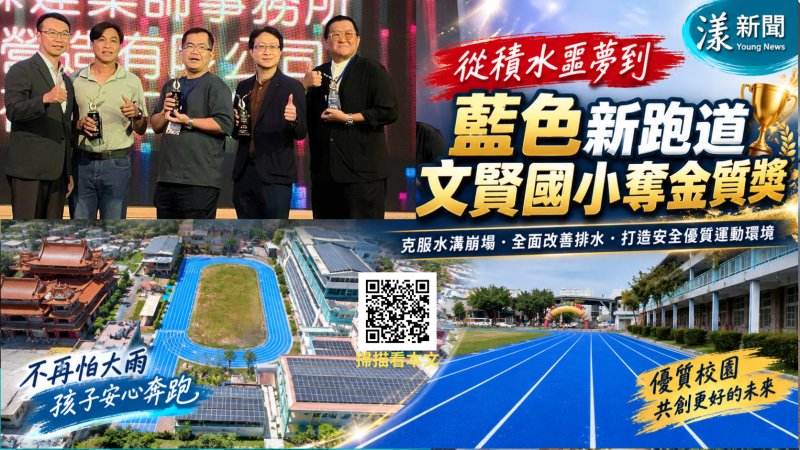 影／藍色跑道翻轉淹水校園　文賢國小克服崩塌水溝奪金質獎／漾新聞