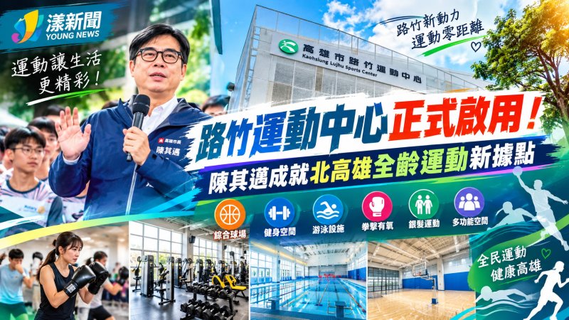 路竹運動中心正式啟用！陳其邁打造北高雄全齡運動新據點