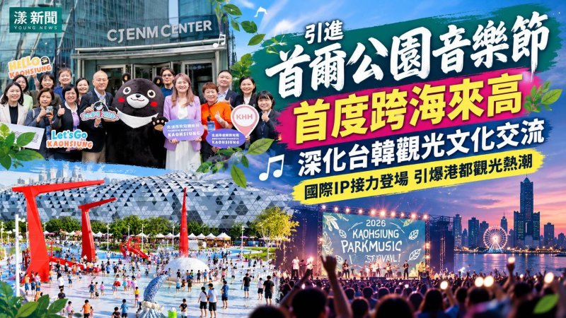 韓國首爾公園音樂節首登高雄　台韓觀光交流再升溫 