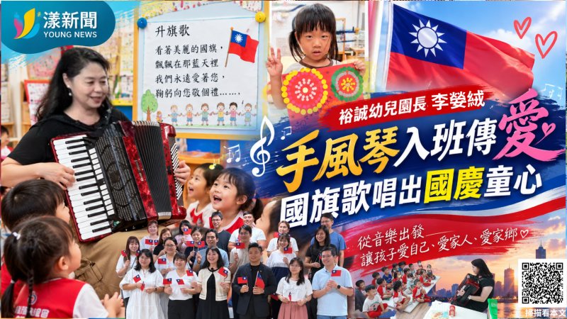 裕誠幼兒園長李嫈絨手風琴入班傳愛　國旗歌唱出國慶童心 