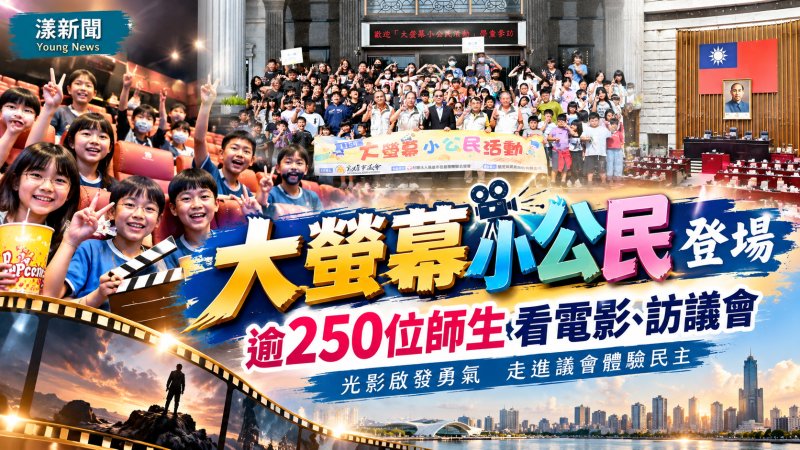 高雄市議會「大螢幕小公民」登場　逾250師生體驗民主
