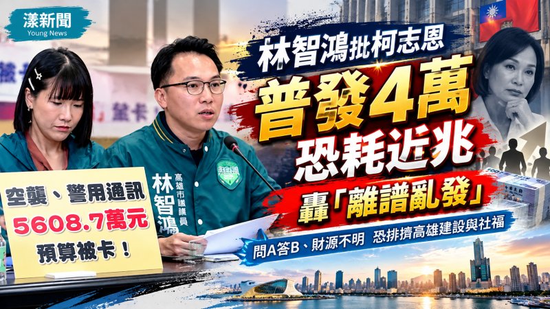 林智鴻批柯志恩普發4萬恐耗近兆　轟「離譜亂發」