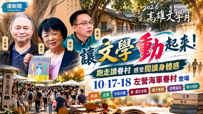 高雄文學月10月登場　跑讀左營眷村讓文學動起來