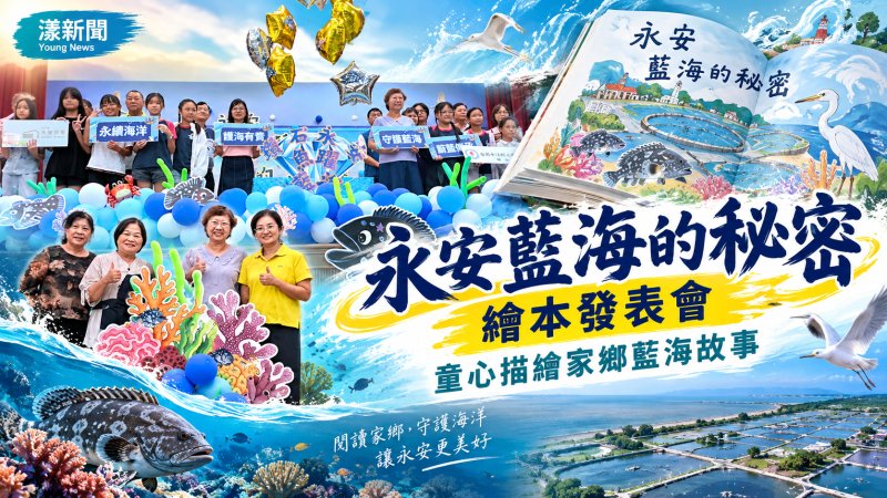 永安12學童共創藍海繪本　畫出家鄉海洋保育故事 