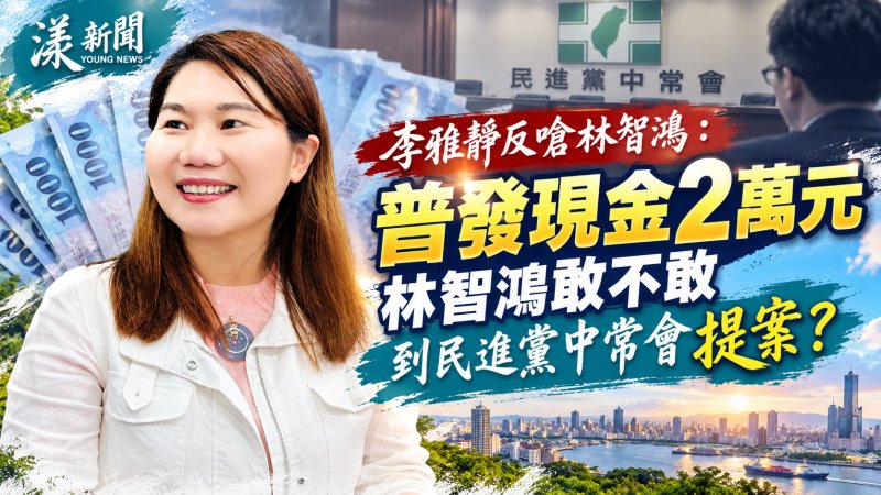 李雅靜反嗆林智鴻　敢不敢提案普發現金2萬元？