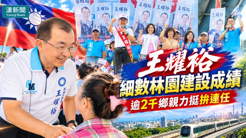 影／王耀裕細數林園建設成績　柯志恩與逾2千鄉親力挺拚連任／漾新聞　