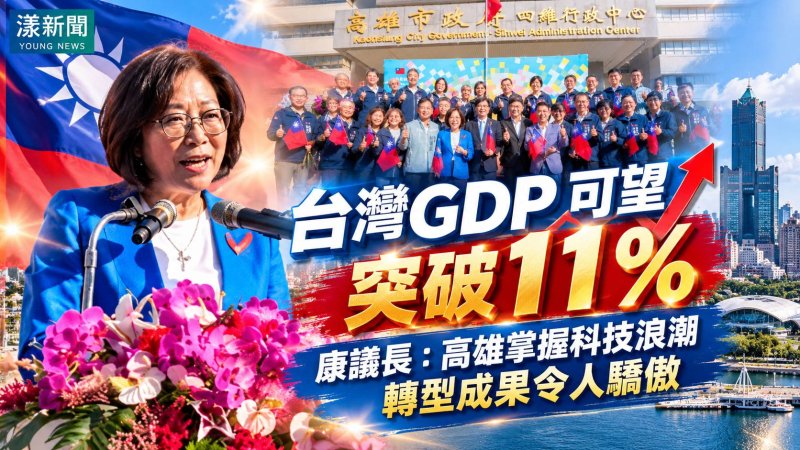 台灣GDP可望突破11％創新高　康裕成讚高雄科技轉型成果