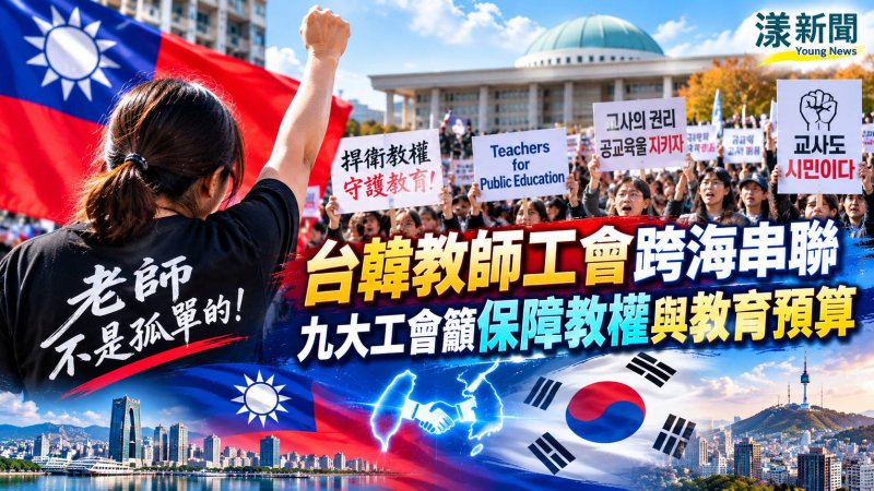 跨海聲援韓國教師工會陳抗 九大工會籲保障教權與教育預算
