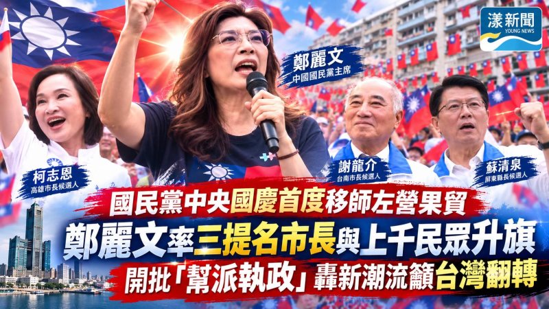 國民黨中央國慶首度移師左營果貿　鄭麗文率三提名市長與上千民眾升旗　開批「幫派執政」轟新潮流籲台灣翻轉 