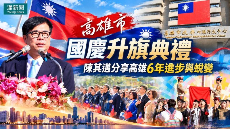 高雄國慶升旗陳其邁感性告白　六年蛻變寫下城市驕傲 