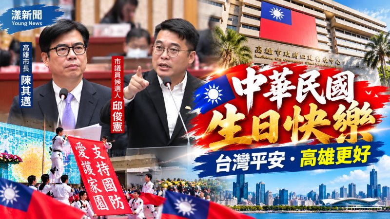 高雄國慶升旗旗海飄揚　邱俊憲籲守護民主讓高雄更好 