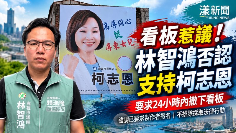 高屏挺柯看板惹議　林智鴻否認支持柯志恩要求撤名 