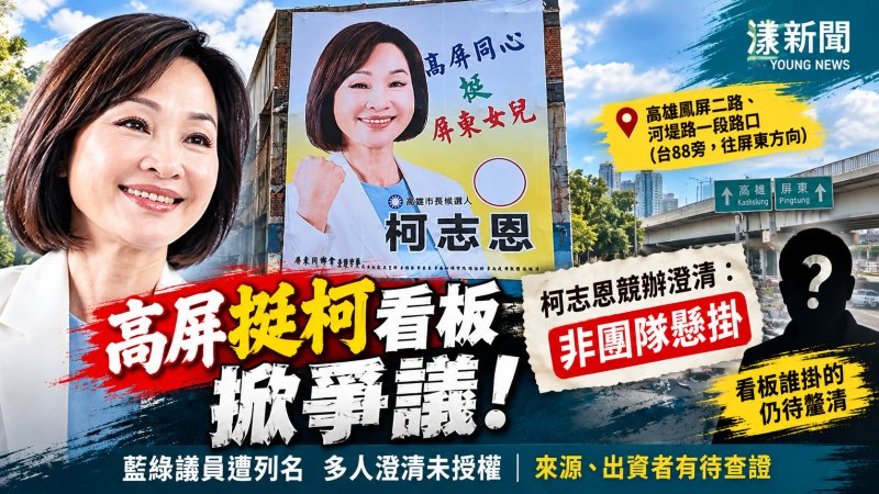 高屏挺柯看板掀爭議　柯志恩競辦澄清：非團隊懸掛