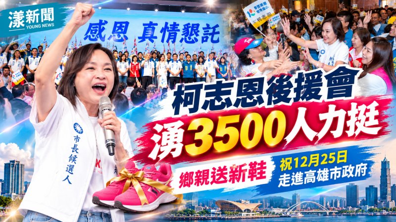 柯志恩後援會3500人力挺　鄉親送新鞋盼走進市府