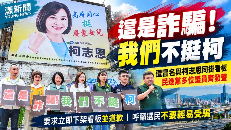 「這是詐騙！我們不挺柯」綠營議員齊轟看板冒名