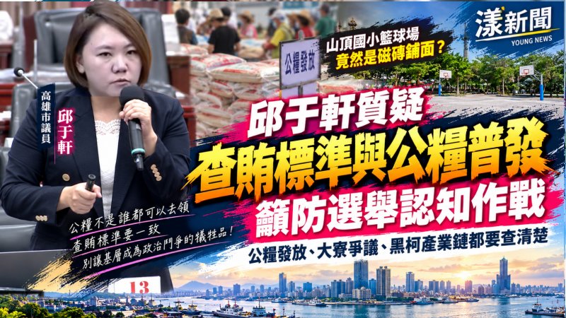 邱于軒質疑查賄標準與公糧普發　籲防選舉認知作戰